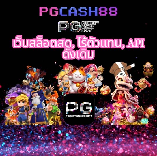 pg สล็อต