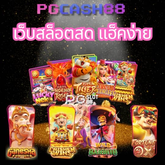 pg สล็อต