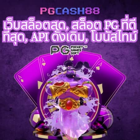 pg สล็อต